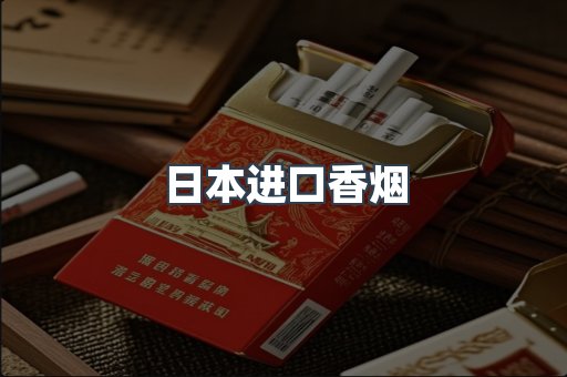 日本香烟系列